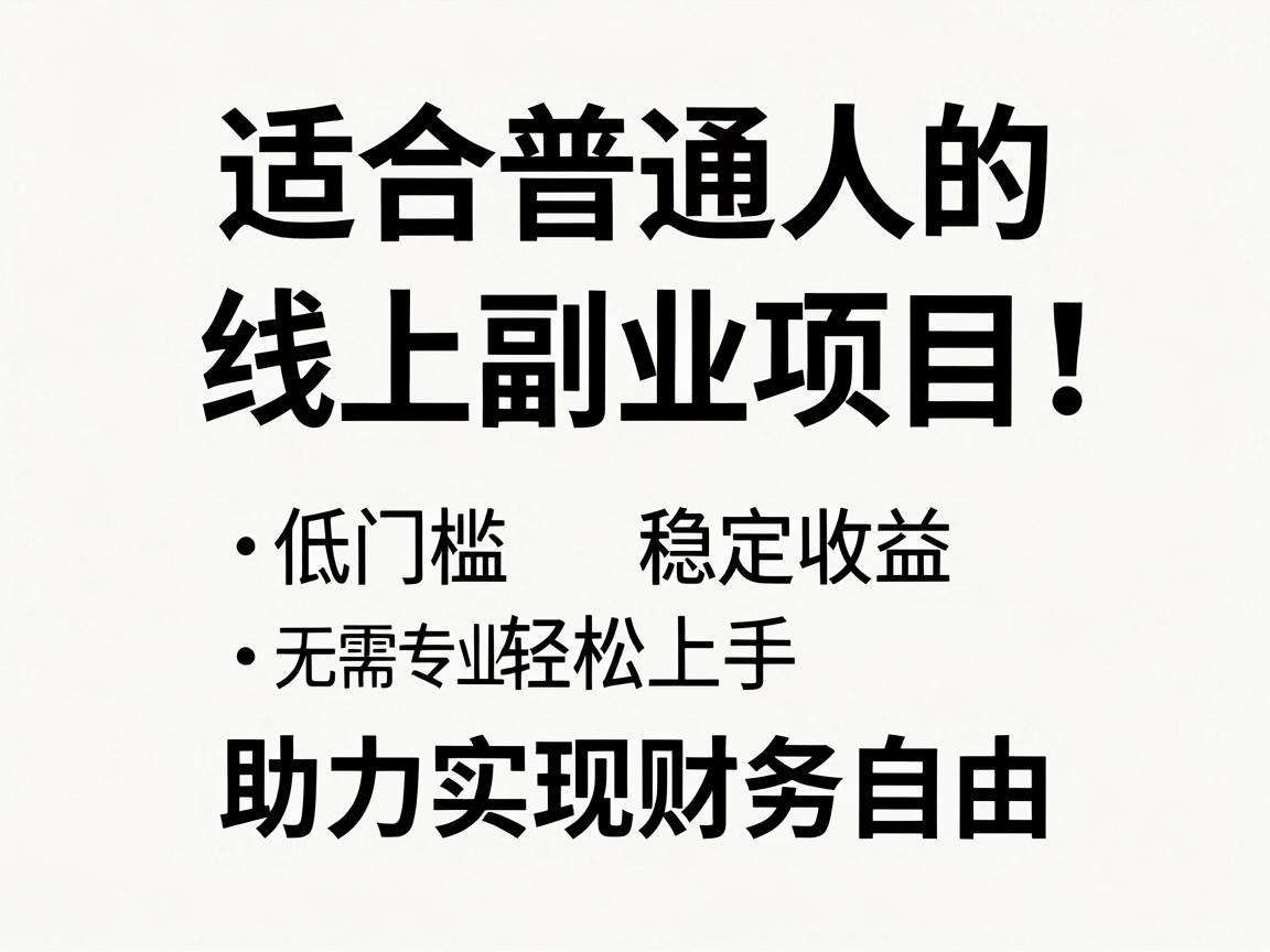 普通人想做线上副业项目有哪些低门槛靠谱选择