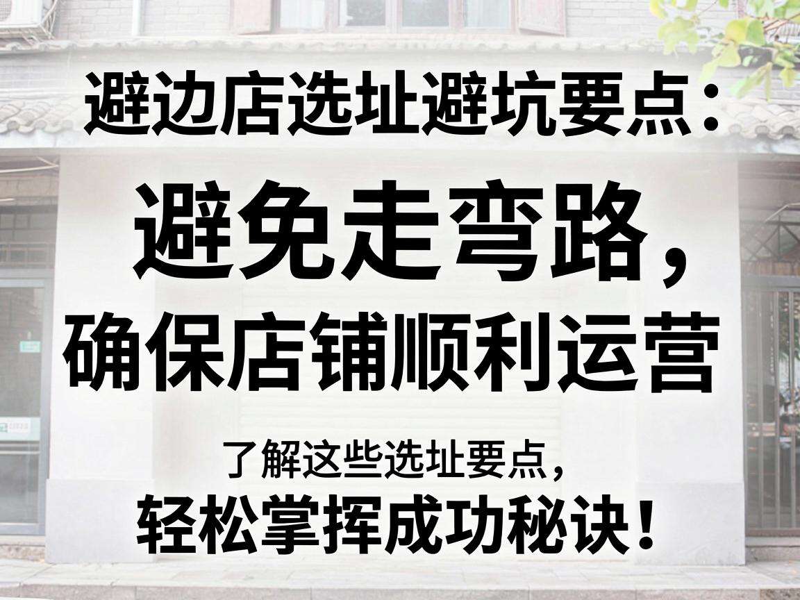 开街边店想少走弯路这些选址避坑要点你都了解吗