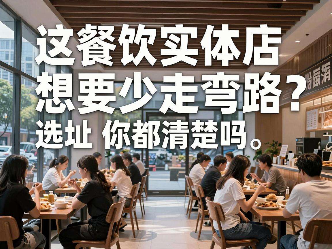 开餐饮实体店想要少走弯路?这些选址要点你都清楚吗