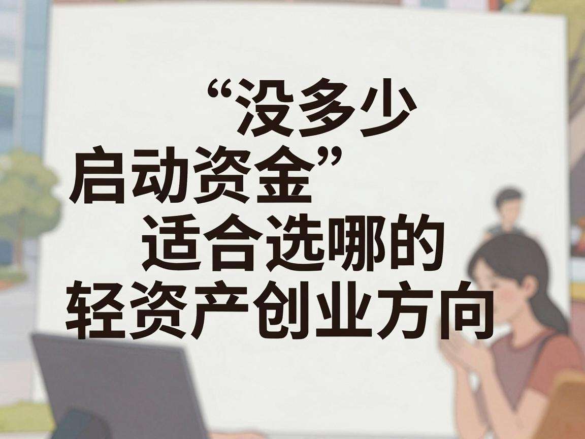 普通人没多少启动资金适合选哪些轻资产创业方向