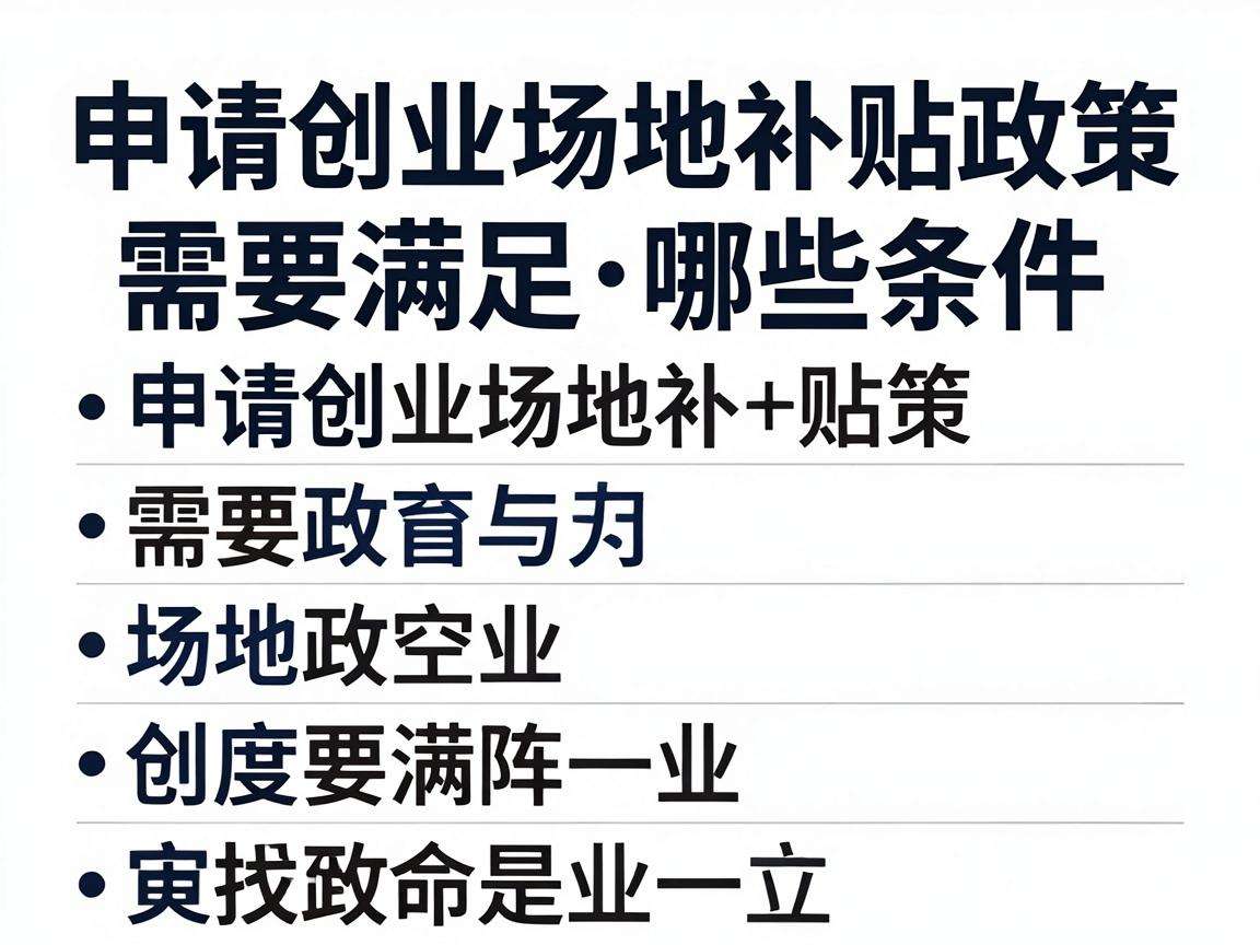 初创企业申请创业场地补贴政策需要满足哪些条件