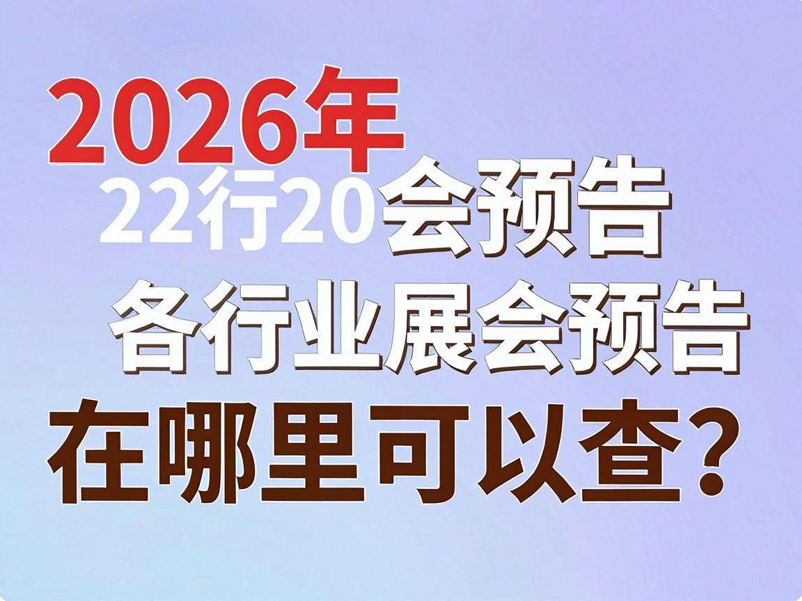 2026年各行业展会预告在哪里可以查?