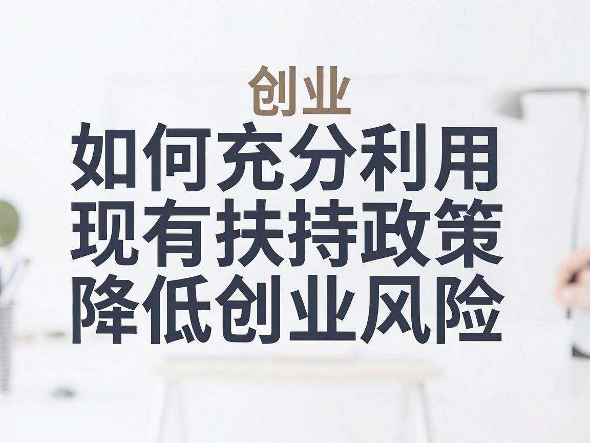 大学生创业如何充分利用现有扶持政策降低创业风险