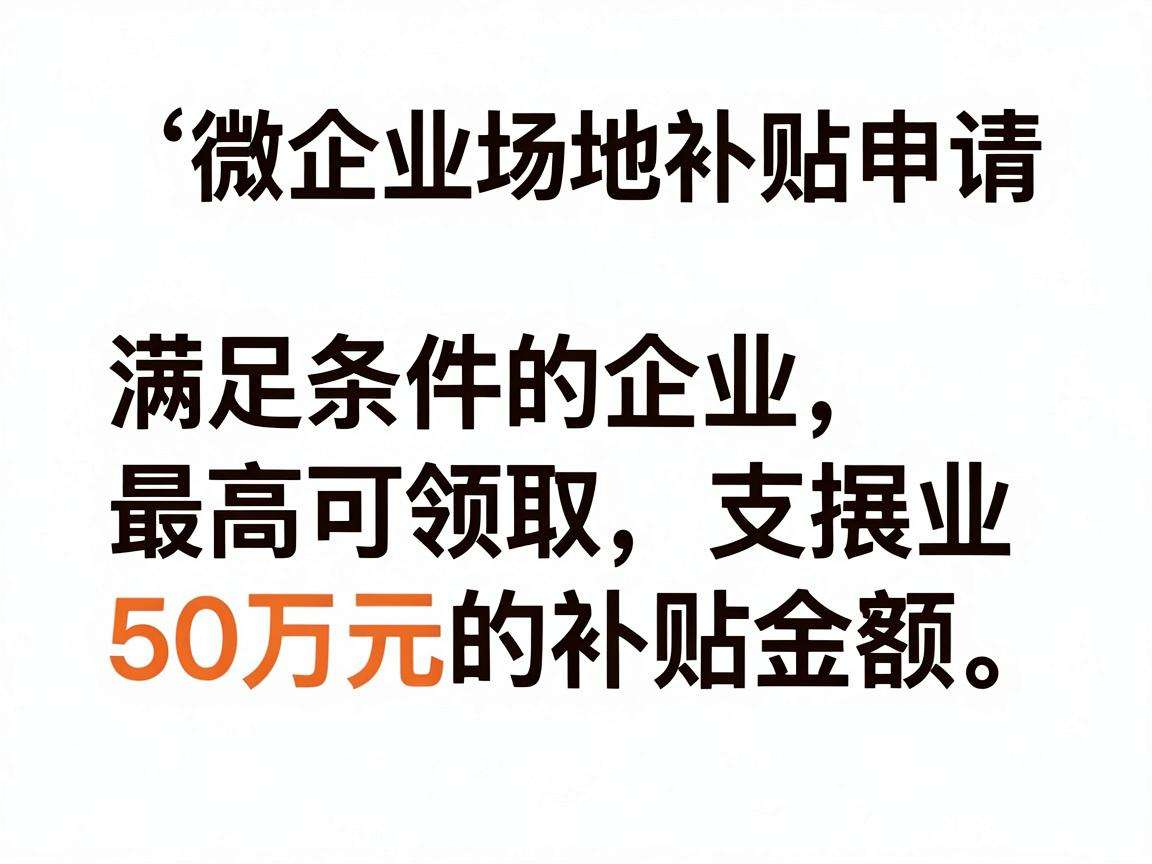 小微企业场地补贴申请需要满足哪些条件能领多少金额