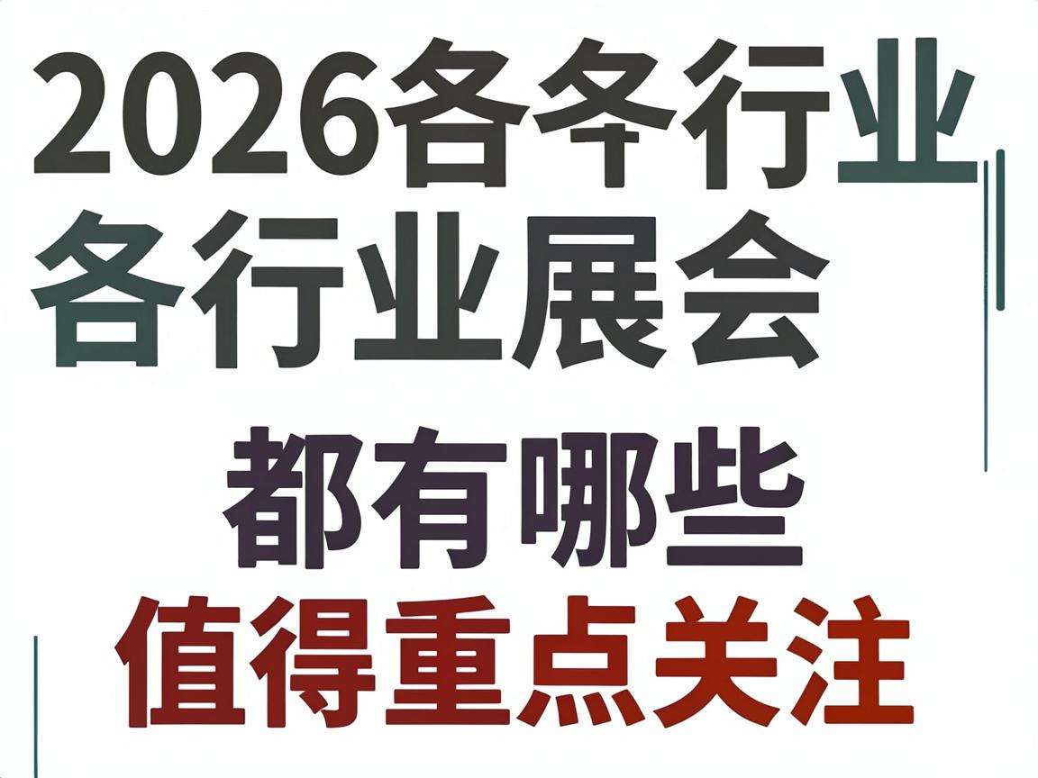 2026各行业展会最新排期都有哪些值得重点关注