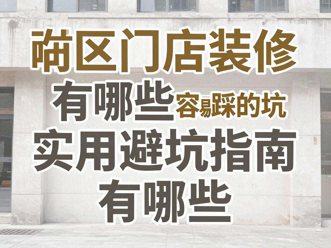 社区门店装修有哪些容易踩的坑实用避坑指南有哪些