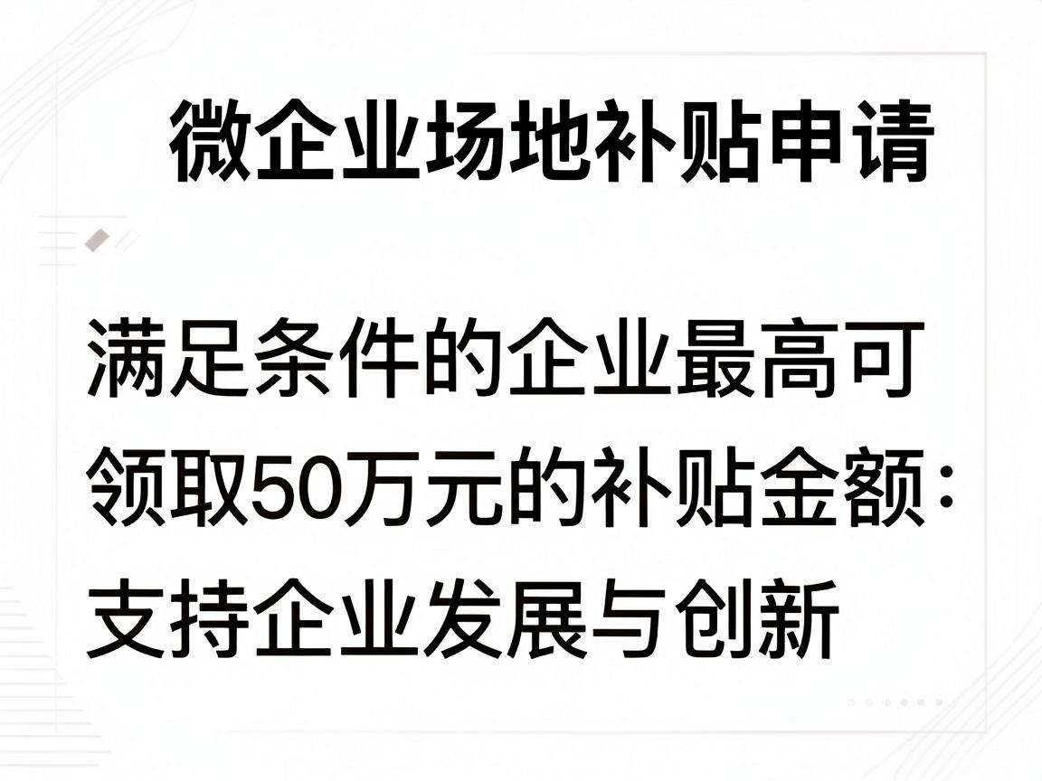 小微企业场地补贴申请需要满足哪些条件能领多少金额