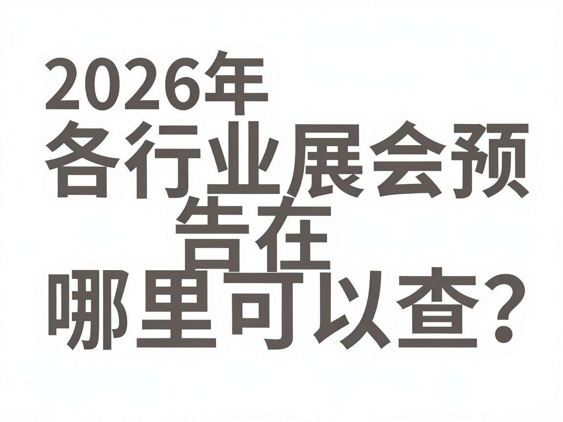 2026年各行业展会预告在哪里可以查?