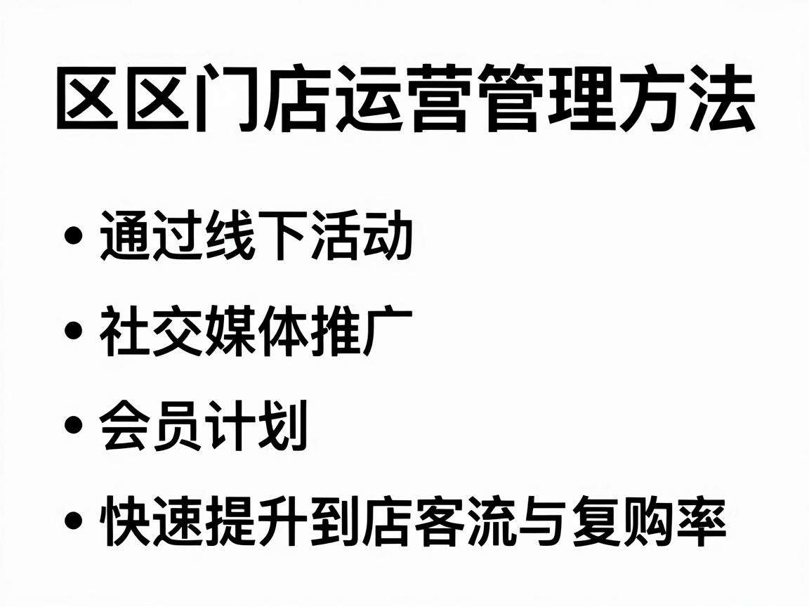 社区门店运营管理方法有哪些能快速提升到店客流与复购率