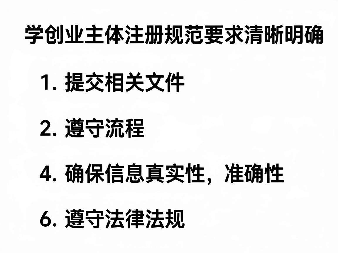 学生创业主体注册有哪些需要遵守的明确规范要求