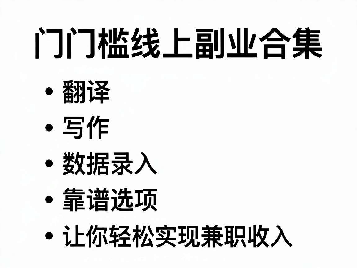 无门槛线上副业合集有哪些普通人就能做的靠谱选项
