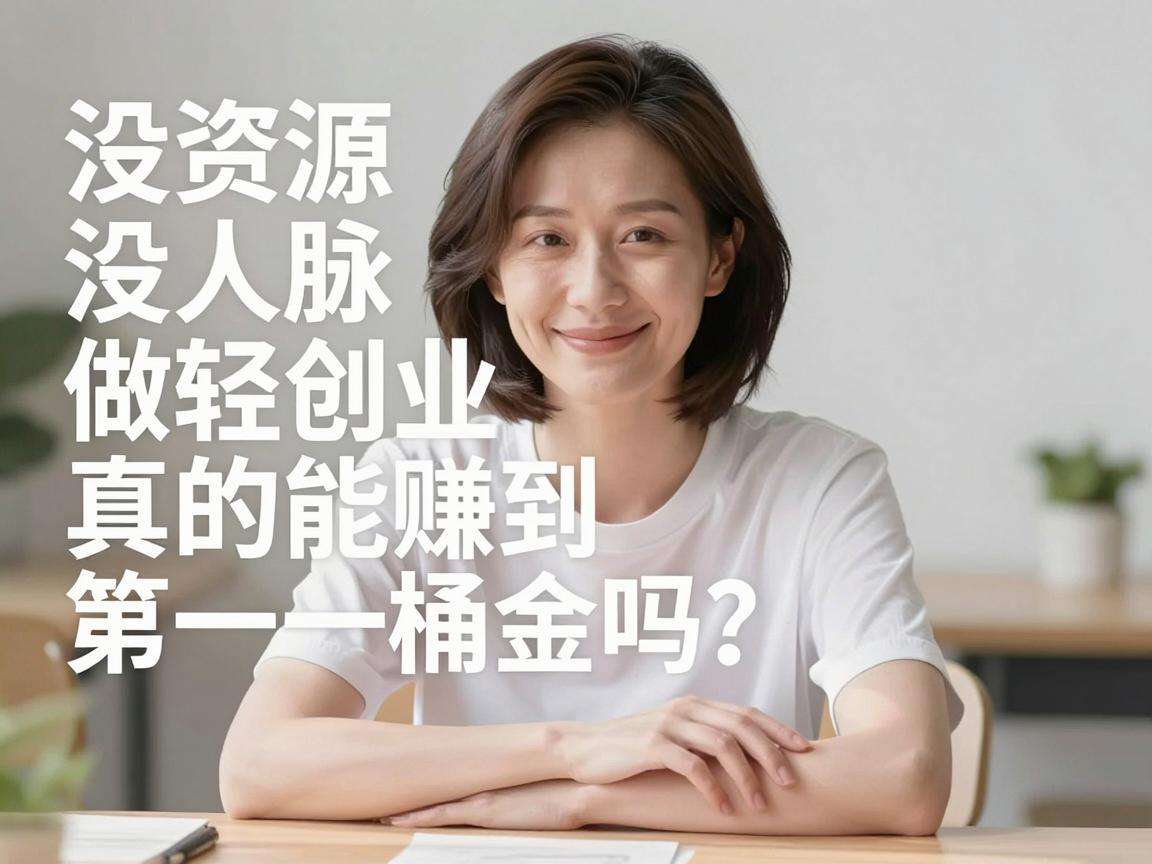 普通人没资源没人脉做轻创业真的能赚到第一桶金吗