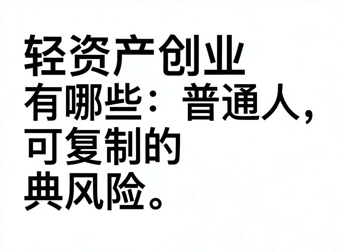 轻资产创业有哪些普通人可复制的低风险典型案例