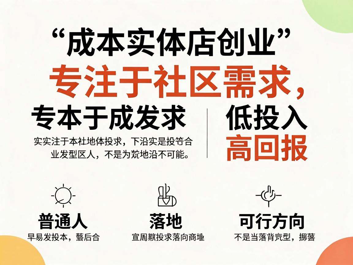 小成本实体店创业有哪些普通人也能落地的可行方向