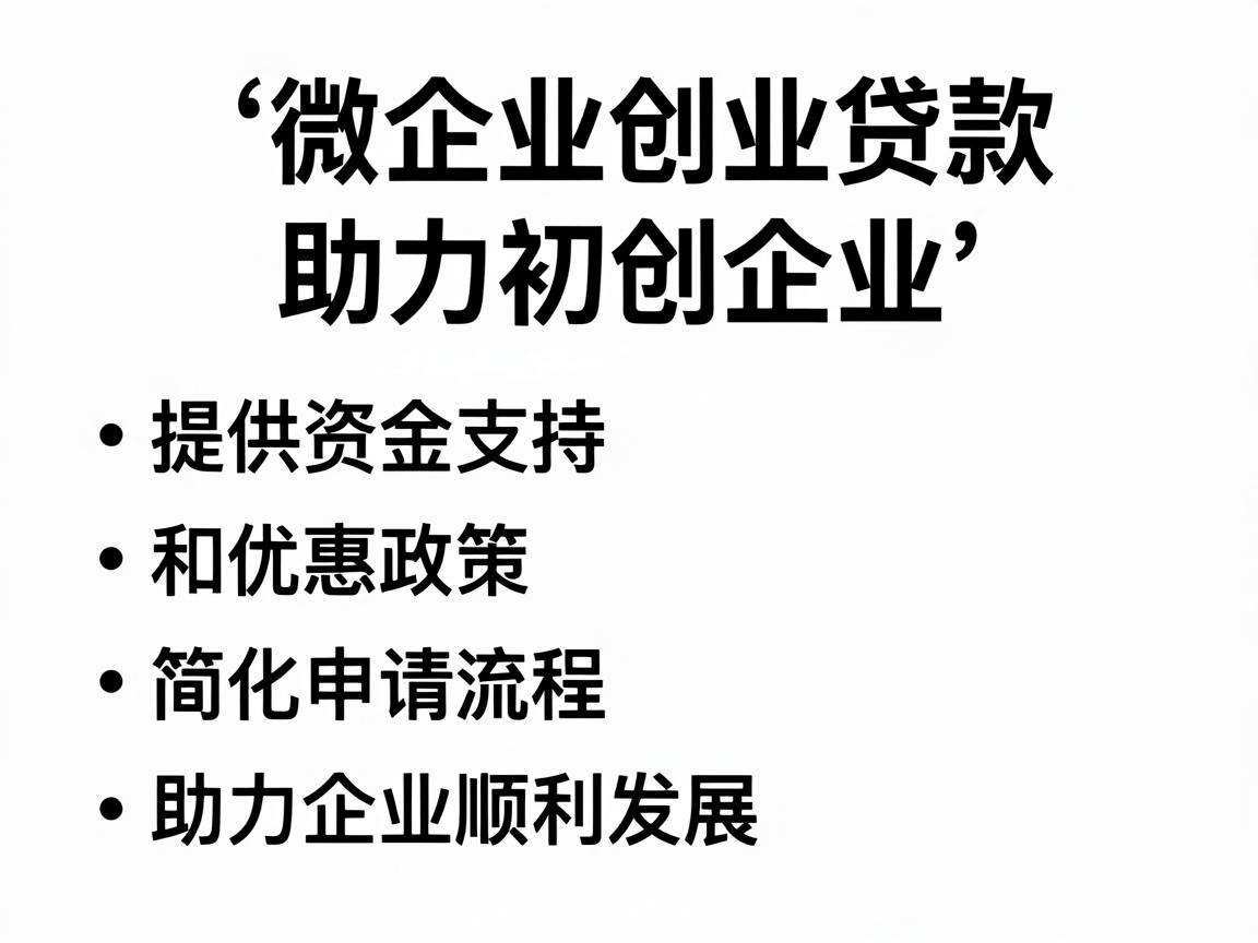小微企业创业贷申请需要满足哪些条件能享受哪些优惠