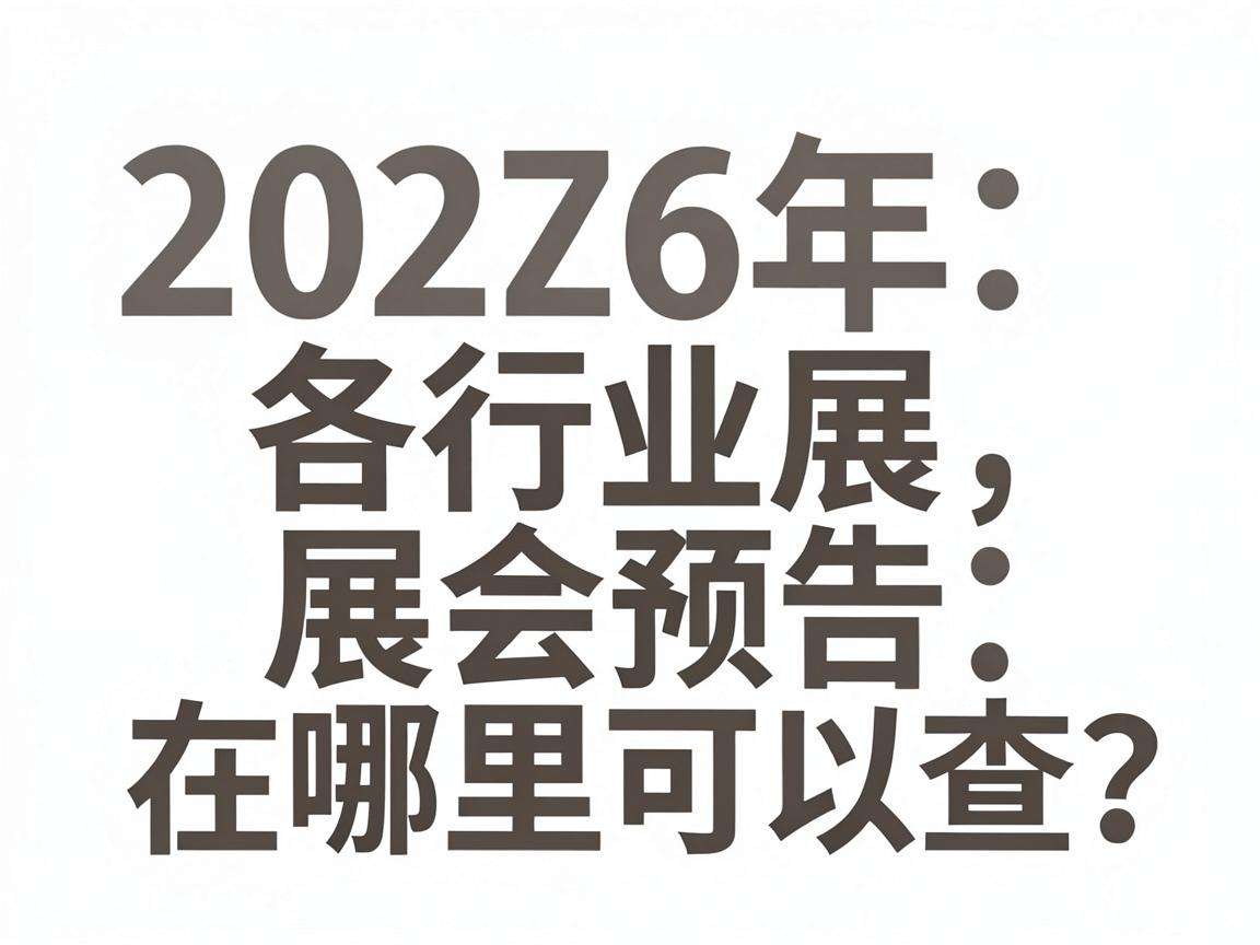 2026年各行业展会预告在哪里可以查?