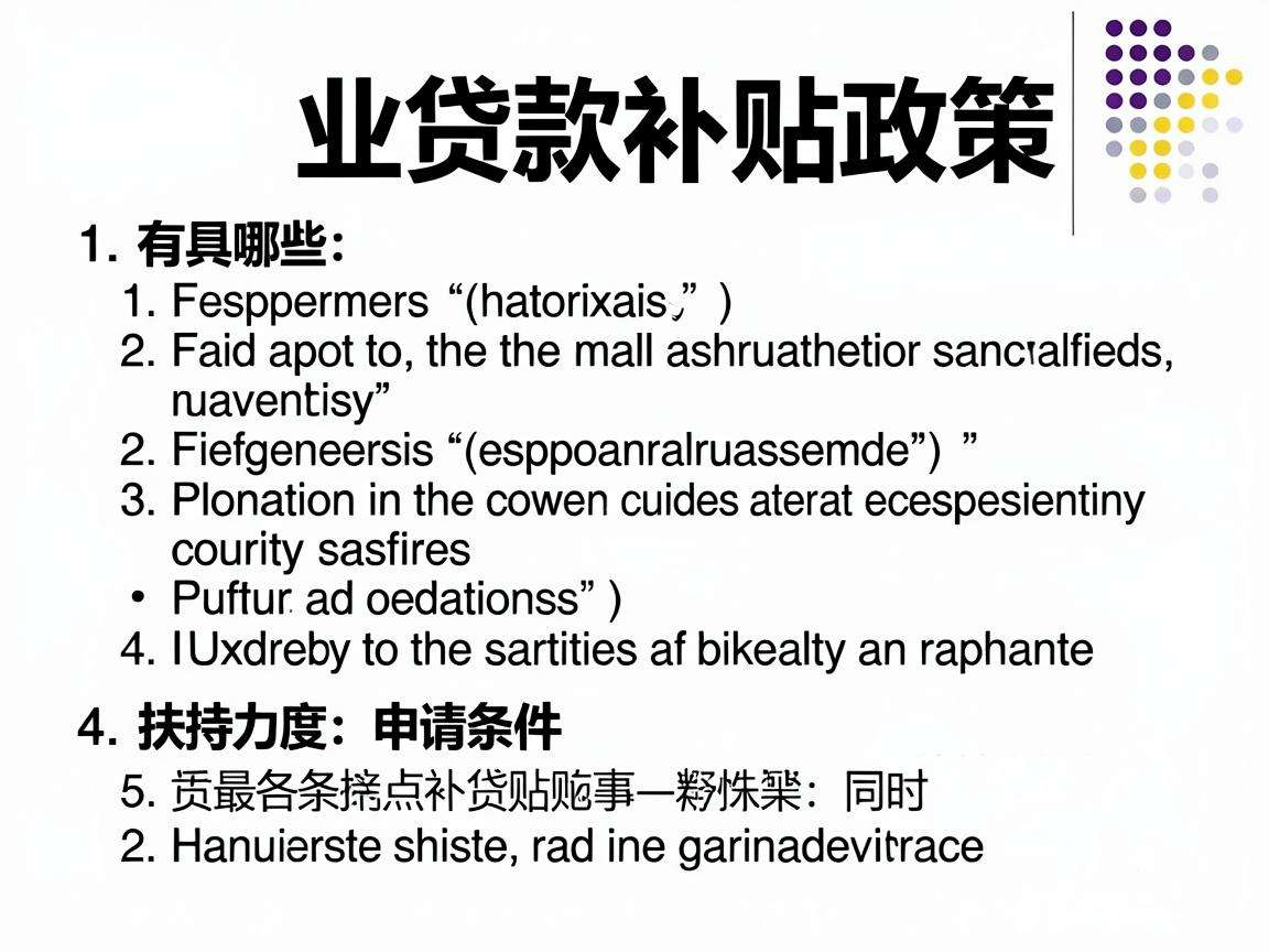创业贷款补贴政策具体有哪些申请条件和扶持力度