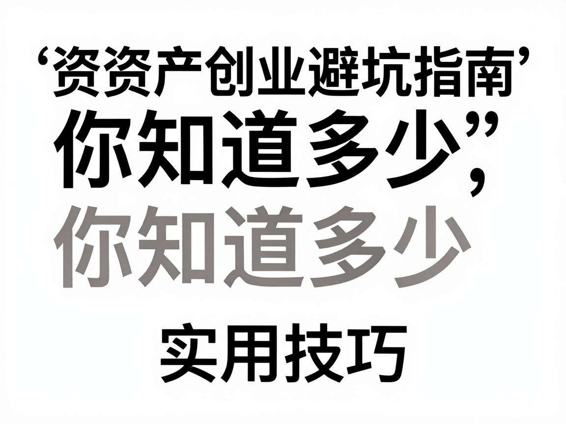 轻资产创业避坑指南你知道多少实用技巧