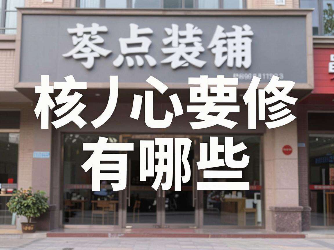 临街商铺装修核心要点有哪些才能快速吸引客流