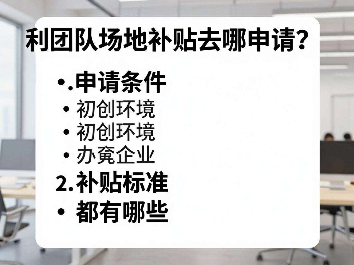 初创团队场地补贴去哪申请？申请条件和补贴标准都有哪些