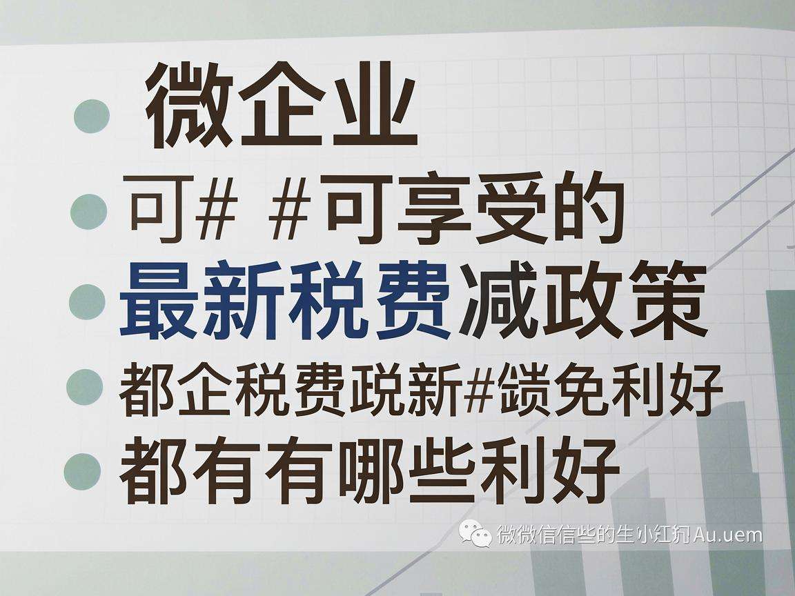 小微企业可享受的最新税费减免政策都有哪些利好