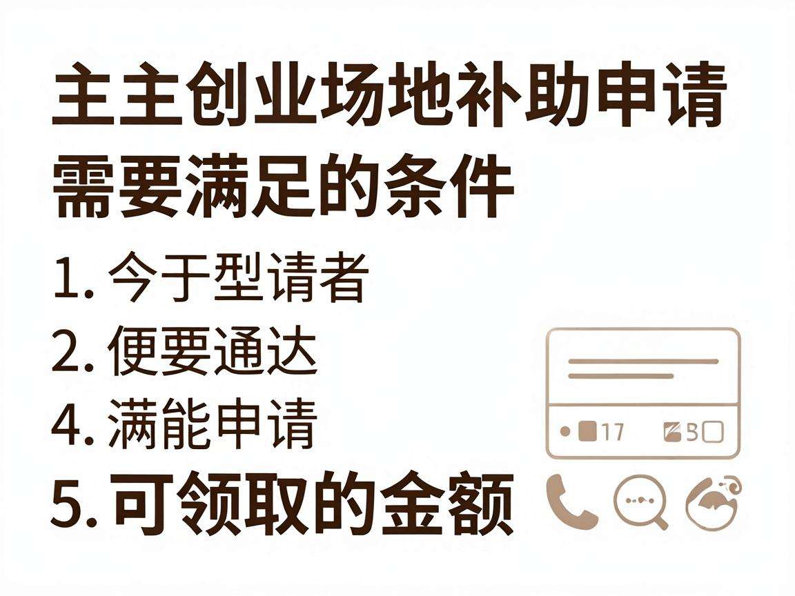 自主创业场地补助申请需要满足哪些条件能领多少钱