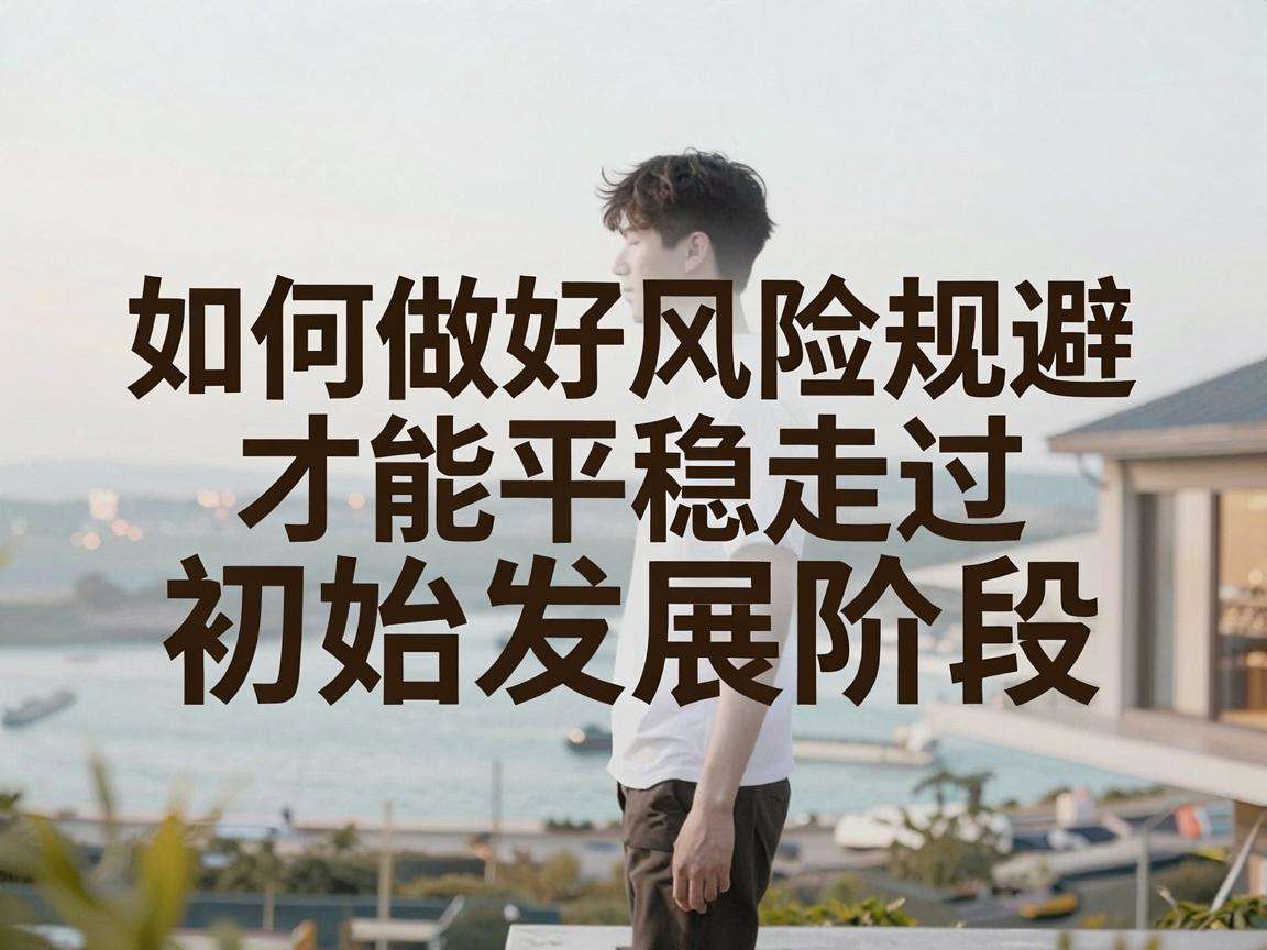 初创公司如何做好风险规避才能平稳走过初始发展阶段