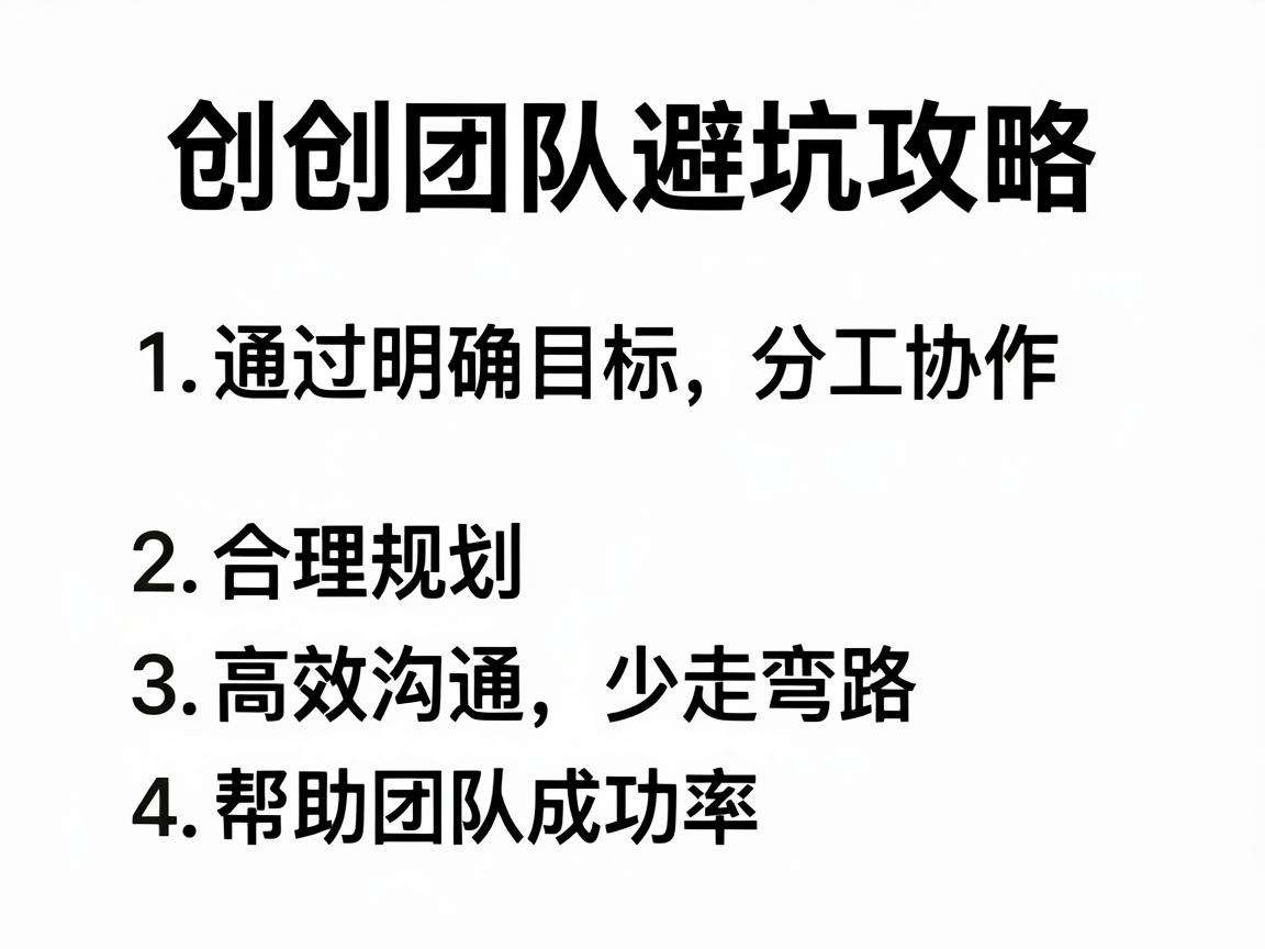 初创团队避坑攻略有哪些核心要点能帮团队少走弯路