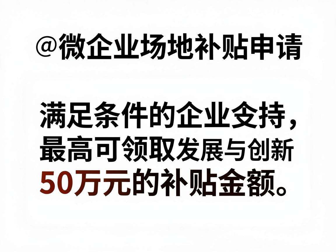 小微企业场地补贴申请需要满足哪些条件能领多少金额