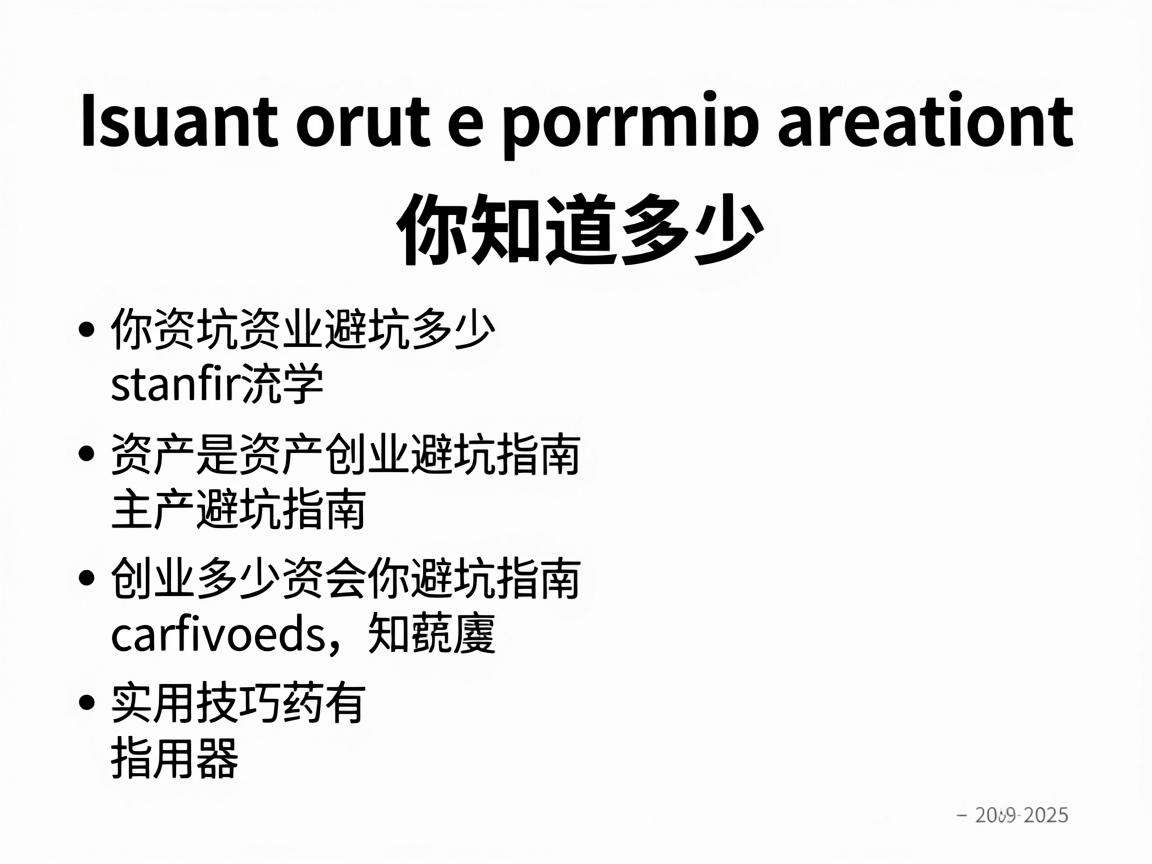 轻资产创业避坑指南你知道多少实用技巧