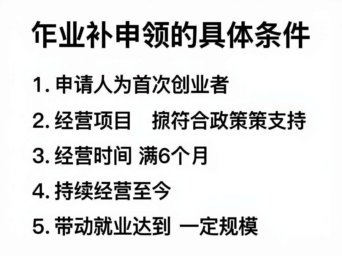 创业补贴申领需要满足哪些具体条件?
