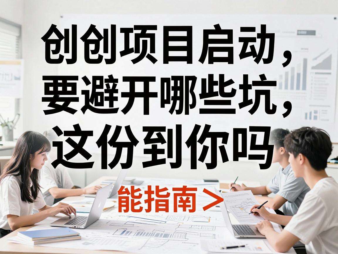 初创项目启动要避开哪些坑这份指南能帮到你吗