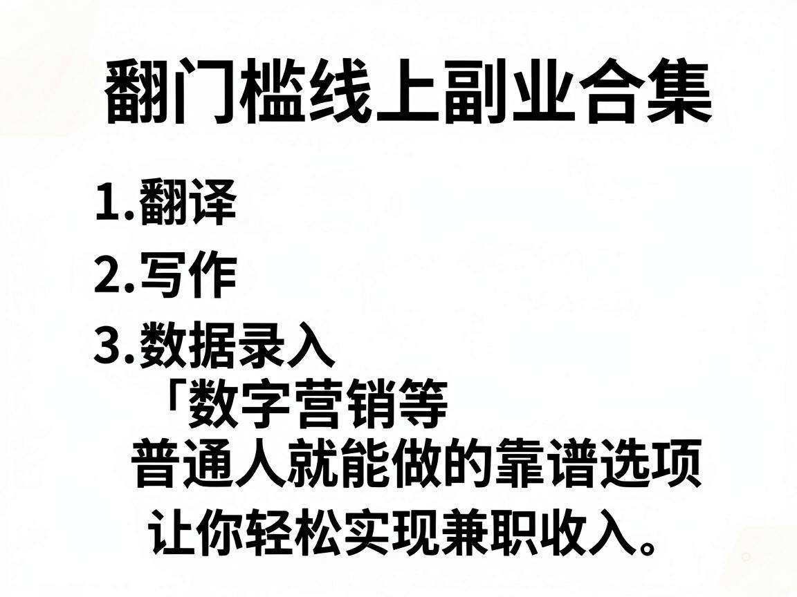 无门槛线上副业合集有哪些普通人就能做的靠谱选项