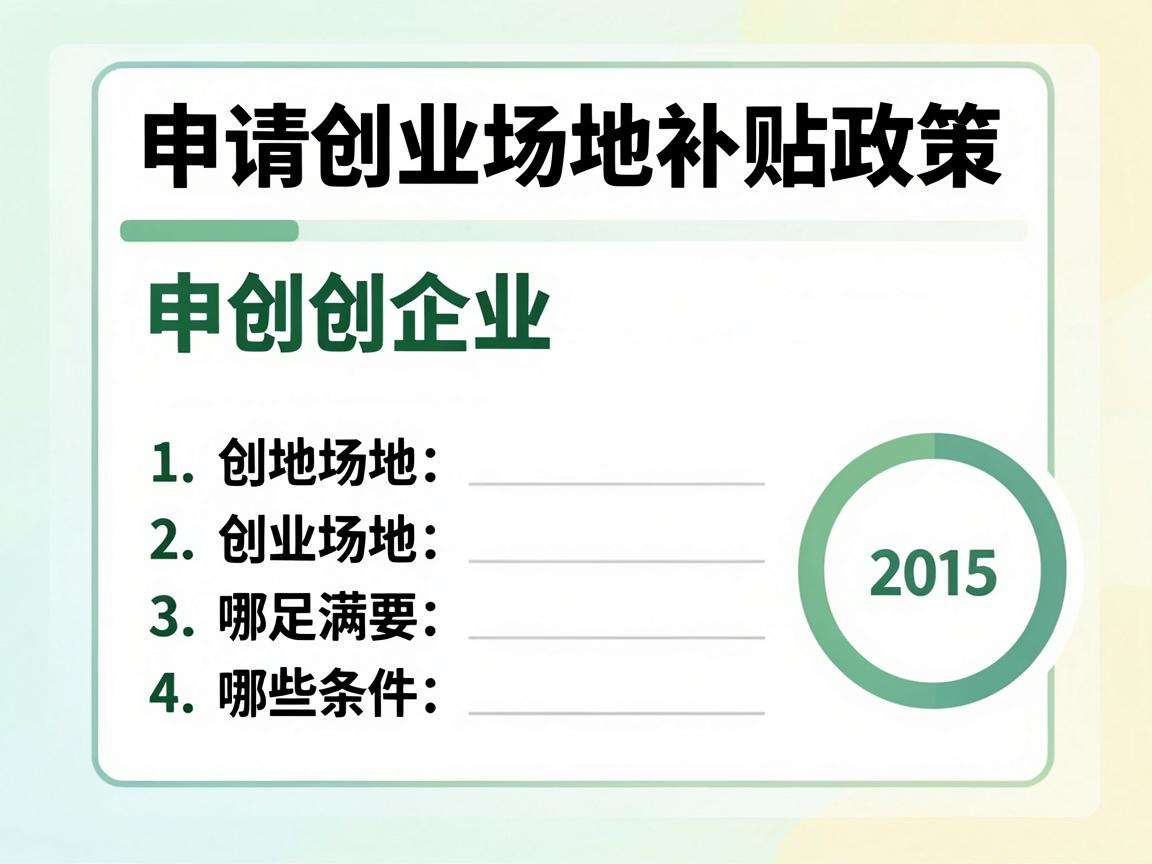 初创企业申请创业场地补贴政策需要满足哪些条件