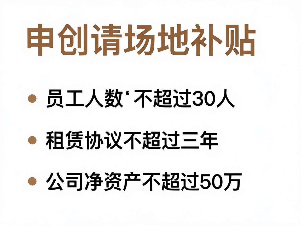 初创企业申请场地补贴需要满足哪些条件才能顺利通过审核