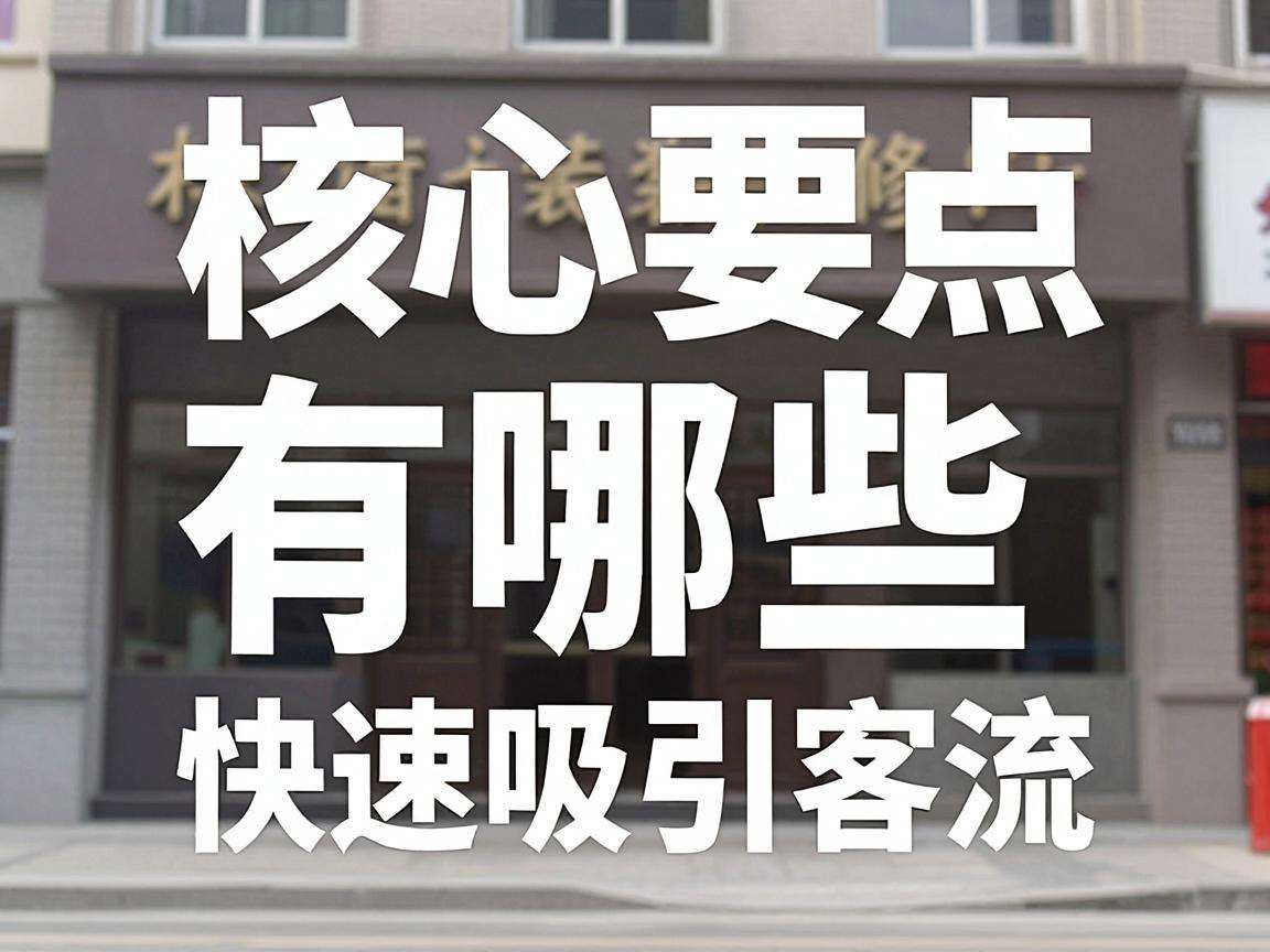 临街商铺装修核心要点有哪些才能快速吸引客流