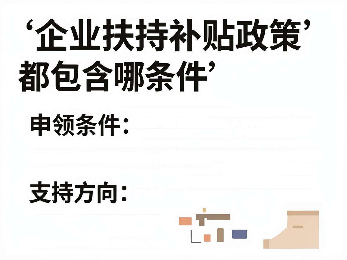 创业扶持补贴政策都包含哪些申领条件和支持方向