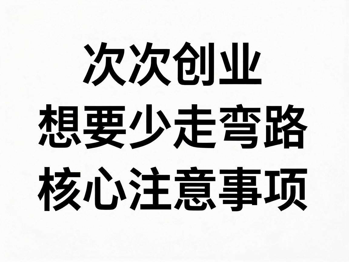 首次创业想要少走弯路有哪些核心注意事项
