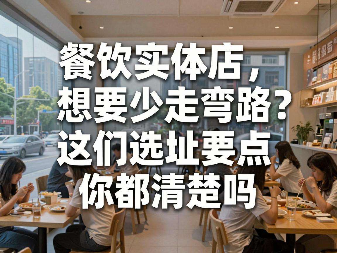 开餐饮实体店想要少走弯路?这些选址要点你都清楚吗