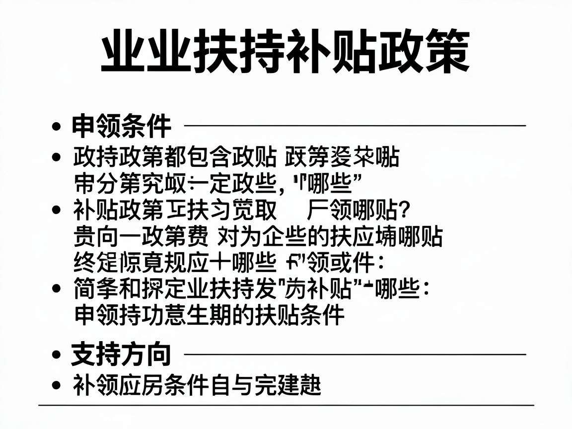 创业扶持补贴政策都包含哪些申领条件和支持方向