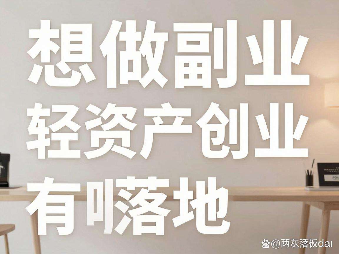 普通人想做副业轻资产创业有哪些可落地的实用路径