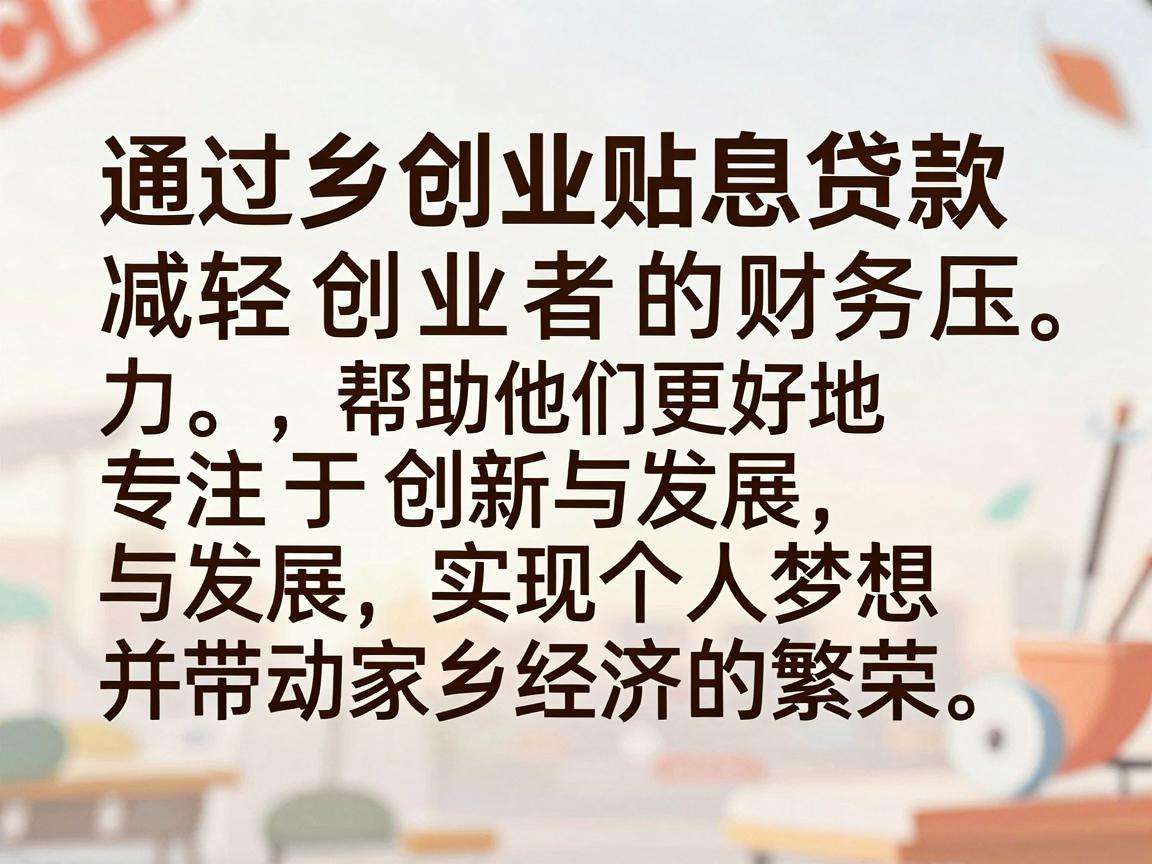 返乡创业贴息贷能给返乡创业者带来哪些实际帮扶