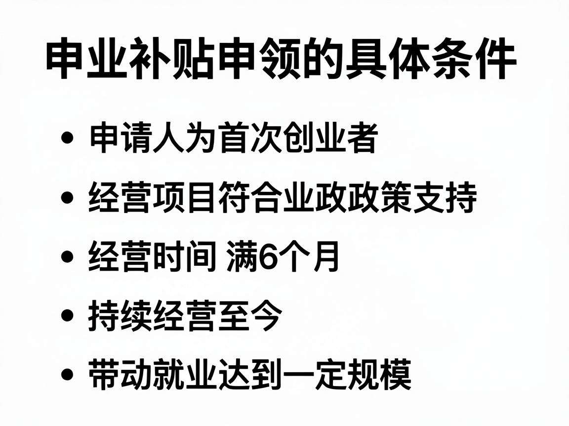 创业补贴申领需要满足哪些具体条件?