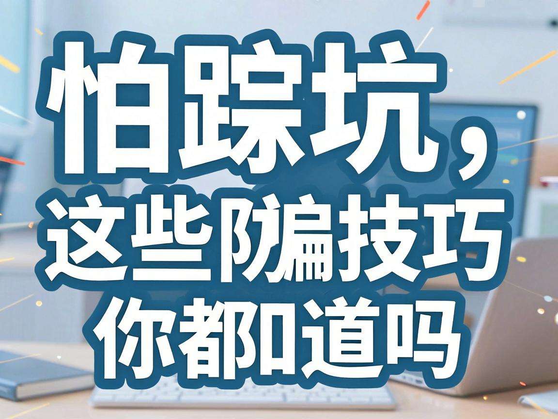 做线上副业怕踩坑这些防骗技巧你都知道吗