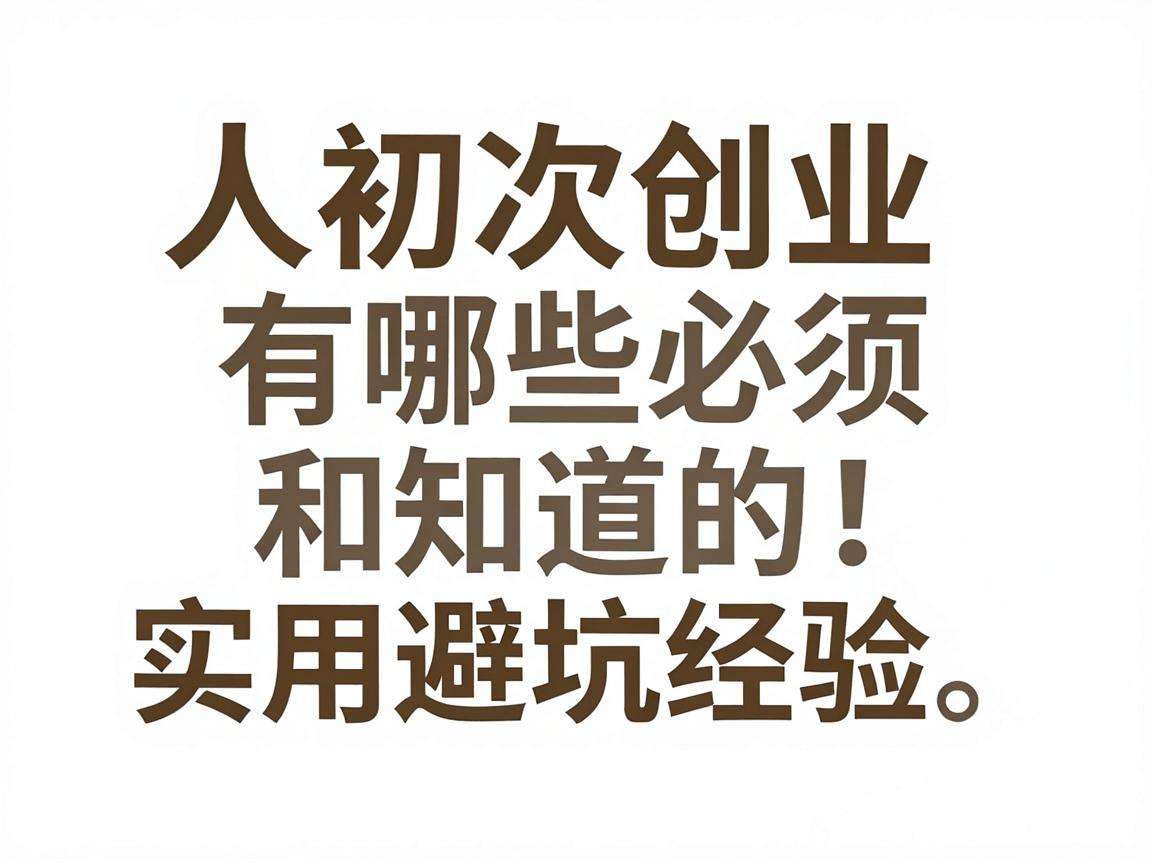 普通人初次创业有哪些必须知道的实用避坑经验