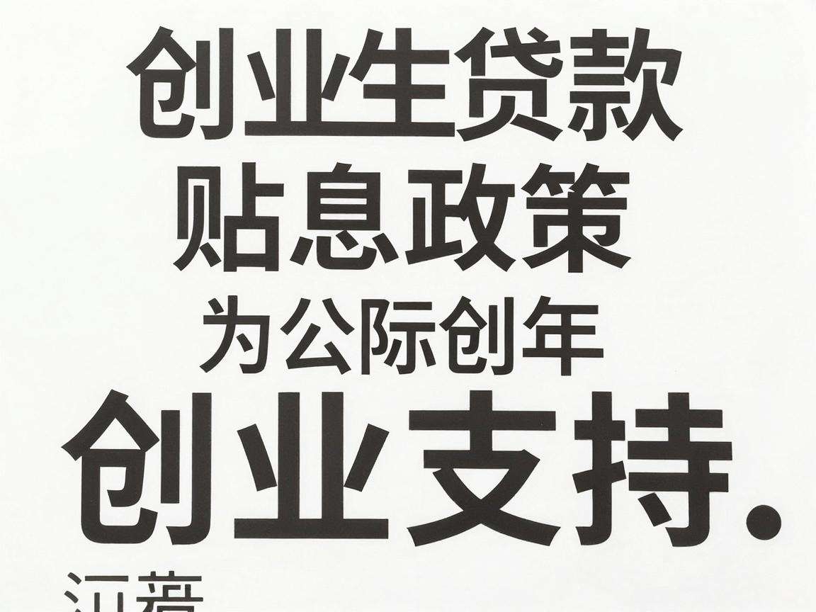 高校生创业贷款贴息政策能为创业青年带来哪些实际支持