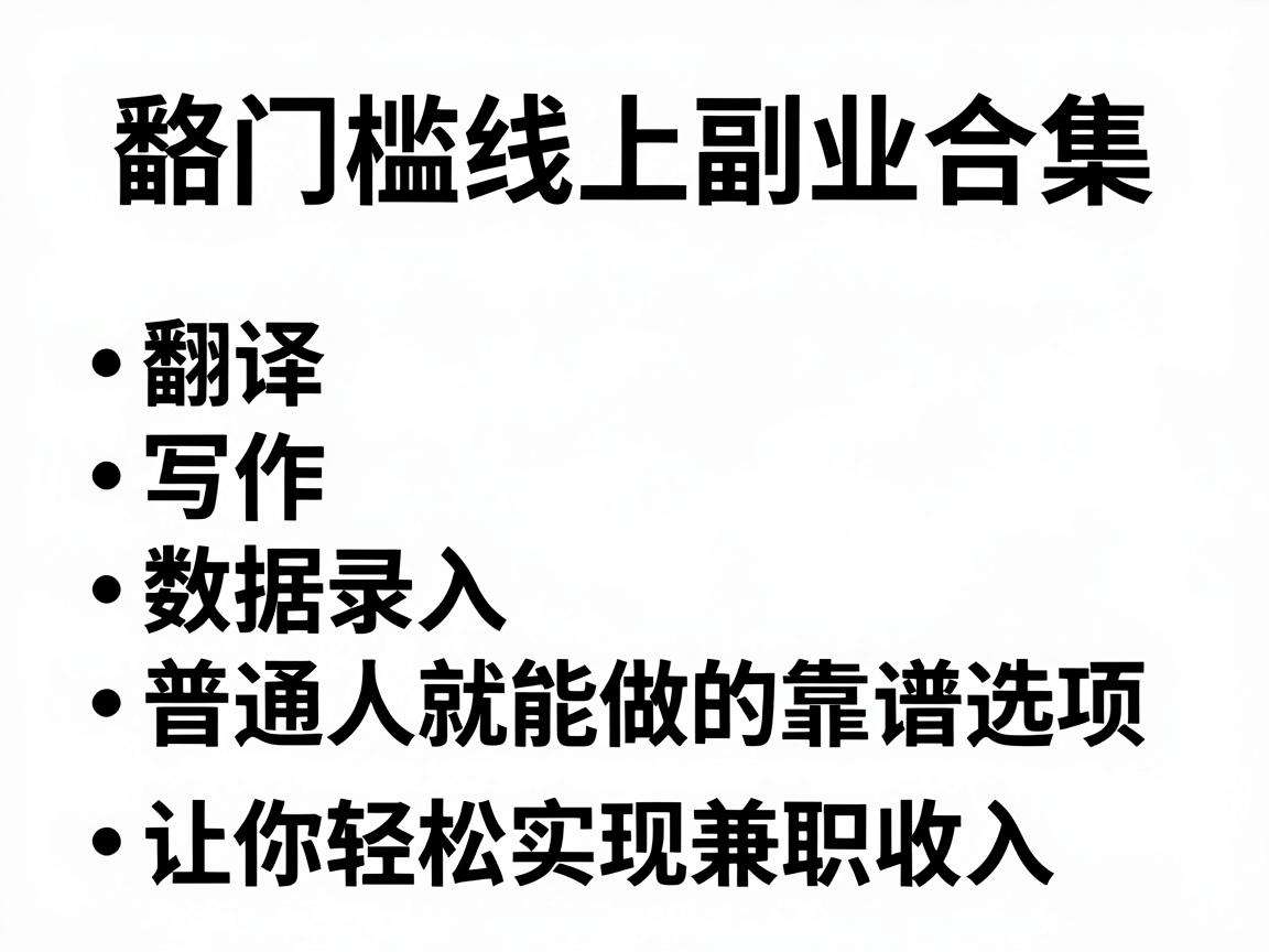 无门槛线上副业合集有哪些普通人就能做的靠谱选项