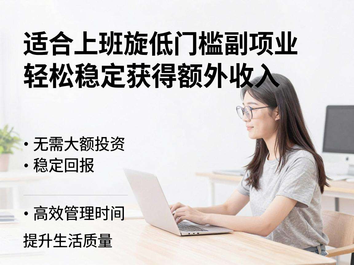 适合上班族的居家副业项目有哪些门槛低收益稳的选择