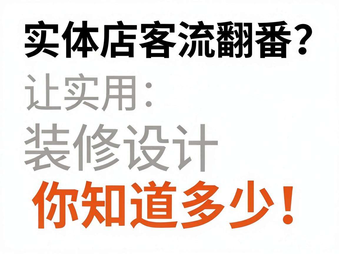 想让实体店客流翻番?这些实用装修设计技巧你知道多少