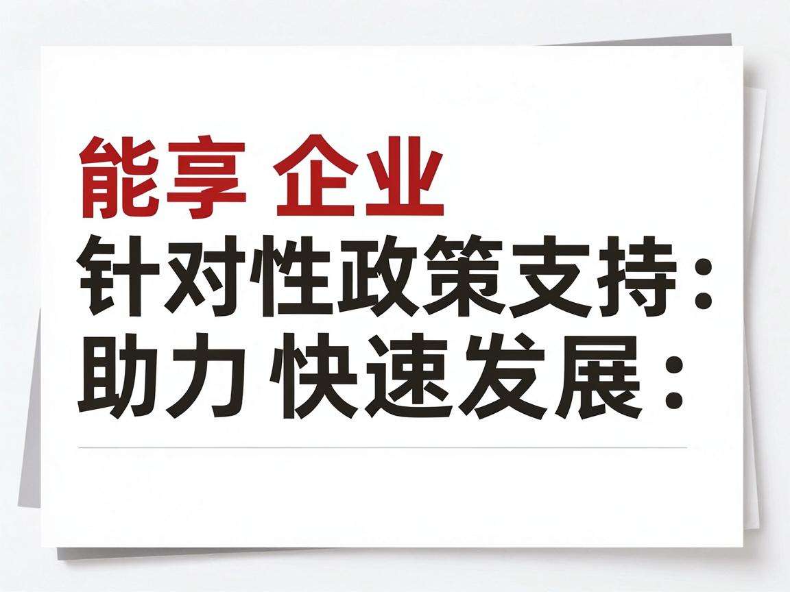 初创企业能享受到哪些针对性政策支持助力快速发展